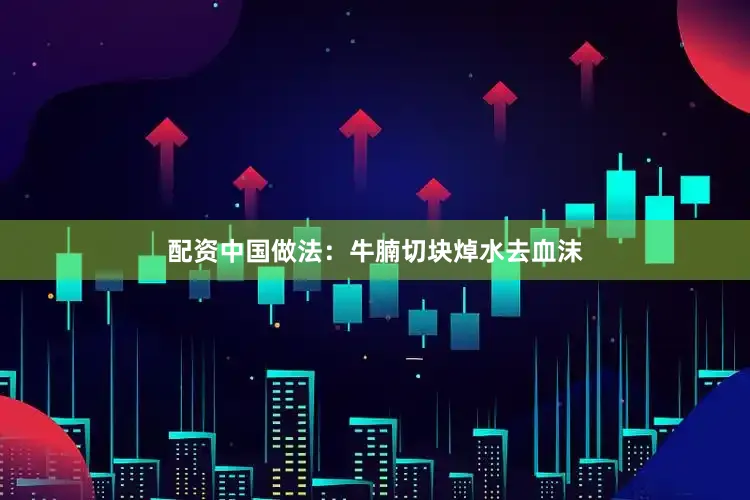 配资中国做法：牛腩切块焯水去血沫