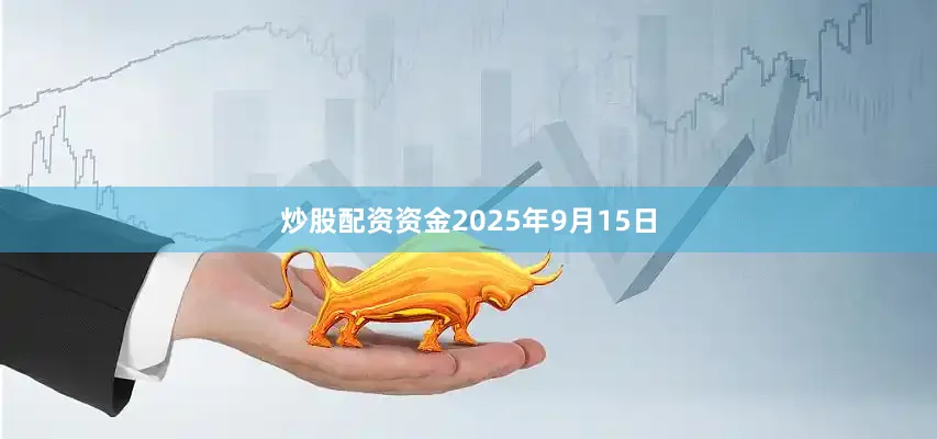 炒股配资资金2025年9月15日