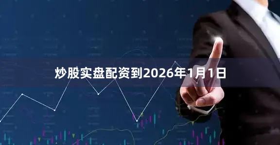 炒股实盘配资到2026年1月1日