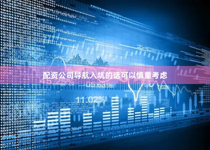 配资公司导航入坑的话可以慎重考虑