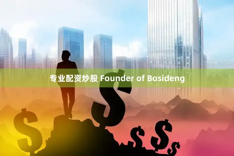 专业配资炒股 Founder of Bosideng