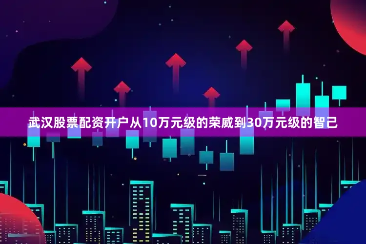 武汉股票配资开户从10万元级的荣威到30万元级的智己
