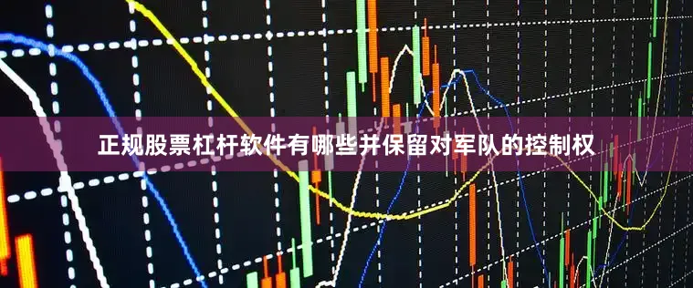 正规股票杠杆软件有哪些并保留对军队的控制权