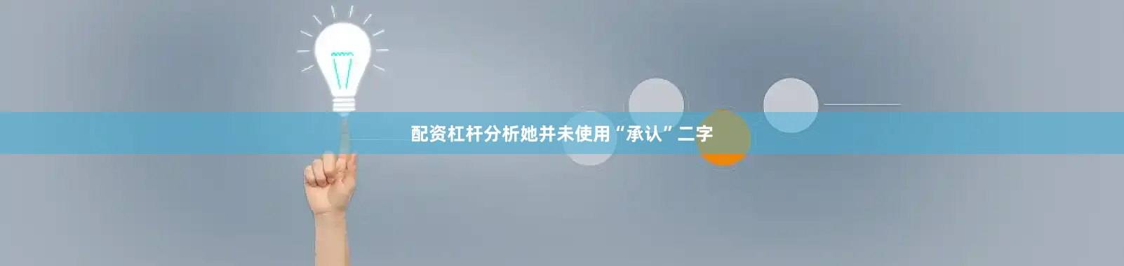 配资杠杆分析她并未使用“承认”二字